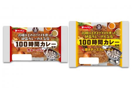 人気カレー店『100時間カレー』監修のカレーパン2品 人気カレー店『100時間カレー』監修のカレーパン2品