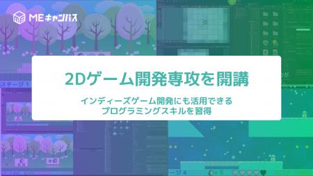 MEキャンパス、Unityで学ぶ2Dゲーム開発専攻を開講 MEキャンパス、Unityで学ぶ2Dゲーム開発専攻を開講