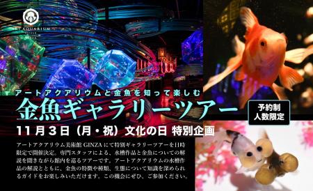 11月3日文化の日 特別企画 アートアクアリウム美術館 11月3日文化の日 特別企画 アートアクアリウム美術館