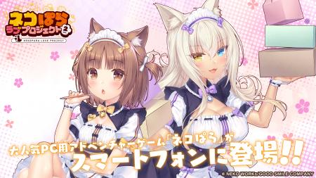 大人気恋愛ADV『ネコぱら』シリーズのスマホ版リメイ