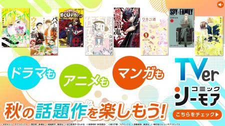 【TVer】コミックシーモアと連携した秋アニメ・ドラマ 【TVer】コミックシーモアと連携した秋アニメ・ドラマ
