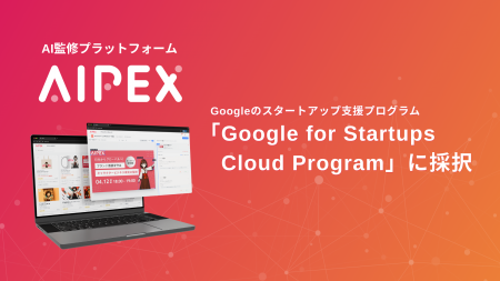 IP監修効率化プラットフォームのAIPEX、Googleのスタ
