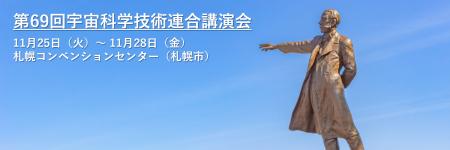 Fusic、『第69回宇宙科学技術連合講演会』に出展 Fusic、『第69回宇宙科学技術連合講演会』に出展