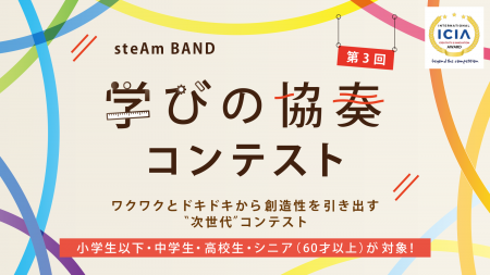 【一般社団法人steAm BAND】「内なる問い」を探究プロ