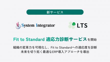 LTSとシステムインテグレータ社による「Fit to Standa LTSとシステムインテグレータ社による「Fit to Standa