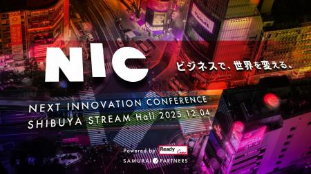 『NEXT INNOVATION CONFERENCE』2025年12月4日（木） 