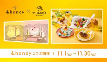 &honey(アンドハニー)×おふろcafe utataneが「#ハチ &honey(アンドハニー)×おふろcafe utataneが「#ハチ