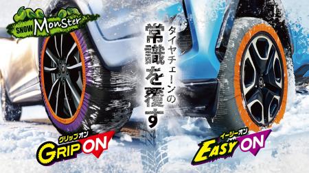 雪山・凍結路面での走破性を実証！簡単装着の布製タイ