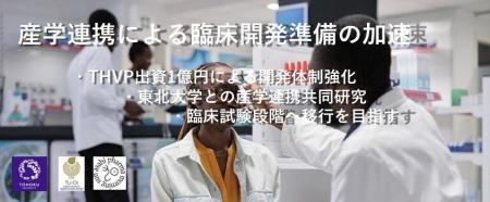 出資受け東北大学との共創活動による医薬品開発候補化