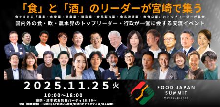 食と酒のリーダーが宮崎に集結！「FOOD JAPAN SUMMIT 