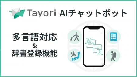 AIチャットボットがインバウンド対応。Tayori、多言語