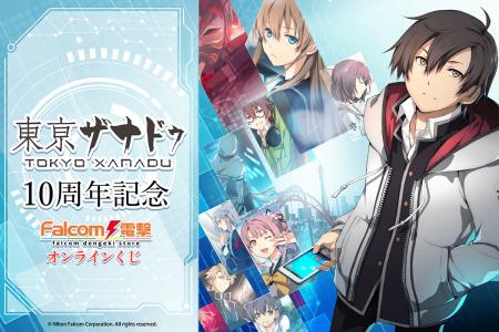 ゲーム発売10周年＆新プロジェクトを記念して「ファル
