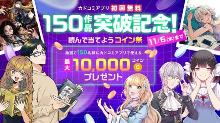 「カドコミアプリ」の「初回無料」対象作が150作品突