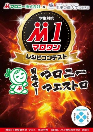 75周年キャンペーン第3弾はマロニー社地元、吹田市の