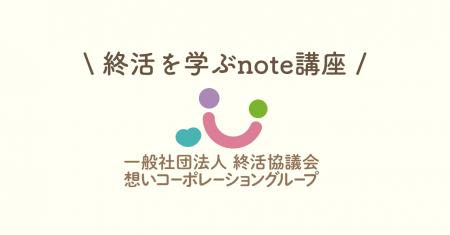 一般社団法人 終活協議会、公式noteで「終活を学ぶnot 一般社団法人 終活協議会、公式noteで「終活を学ぶnot
