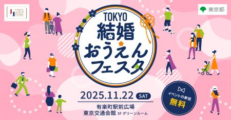 「TOKYO結婚おうえんフェスタ」11月22日(土)有楽utf-8