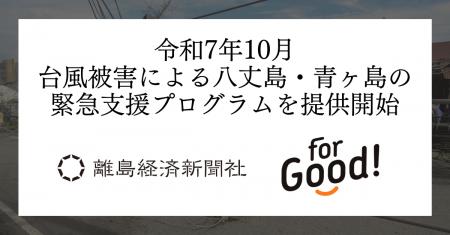 【For Goodと認定NPO法人離島経済新聞社が連携】令和7 【For Goodと認定NPO法人離島経済新聞社が連携】令和7
