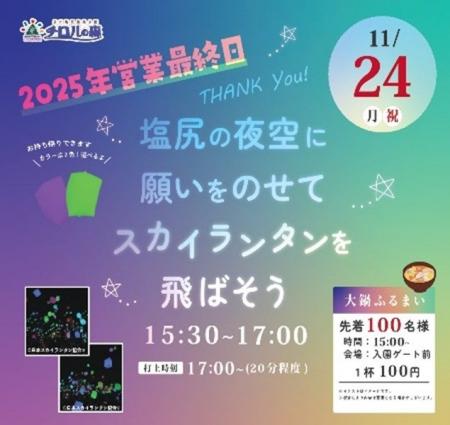家族で願いを夜空に！チロルの森「スカイランタンイベ