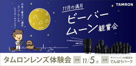 サンシャイン60展望台から見る 11月の満月 ビーバー サンシャイン60展望台から見る 11月の満月 ビーバー