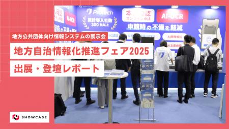【出展レポート】自治体業務のDXを支援、ショーケース 【出展レポート】自治体業務のDXを支援、ショーケース