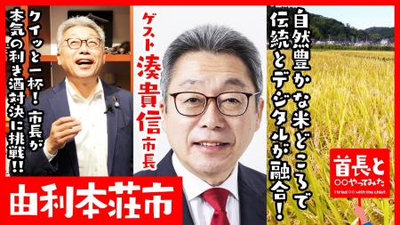 由利本荘市長・湊貴信氏が自ら地元の魅力をアピールす 由利本荘市長・湊貴信氏が自ら地元の魅力をアピールす