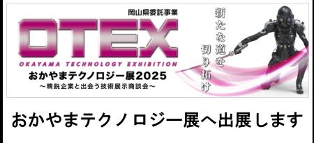 おかやまテクノロジー展(OTEX)2025へ出展します おかやまテクノロジー展(OTEX)2025へ出展します