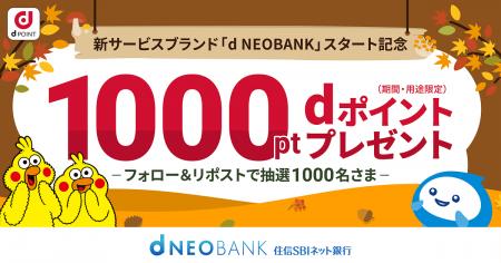「d NEOBANK」スタート記念「住信SBIネット銀行　公式