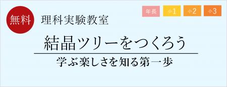 【栄光ゼミナール】年長~小学3年生対象、理科実験教 【栄光ゼミナール】年長~小学3年生対象、理科実験教