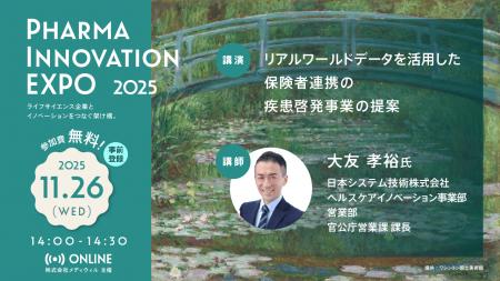 「Pharma Innovation EXPO 2025」にて講演登壇のお知 「Pharma Innovation EXPO 2025」にて講演登壇のお知