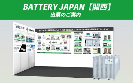 BATTERY JAPAN【関西】出展のご案内 BATTERY JAPAN【関西】出展のご案内