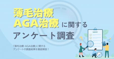 薄毛治療・AGA治療に関するアンケート 薄毛治療・AGA治療に関するアンケート