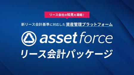 2027年4月適用開始の「新リース会計基準」に対応「ass 2027年4月適用開始の「新リース会計基準」に対応「ass