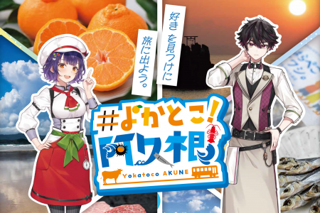 【鹿児島県阿久根市】市の魅力を全力PR！阿久根市×に