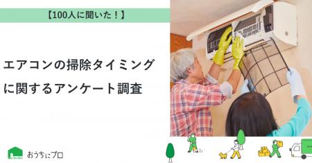 【おうちにプロ】エアコンの掃除タイミングに関するア