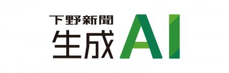 地域課題解決を支援する「下野新聞生成AI」の料金プラ 地域課題解決を支援する「下野新聞生成AI」の料金プラ
