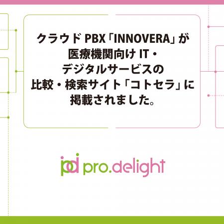 クラウドPBX「INNOVERA」が医療機関向けIT・デジタル