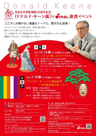 世田谷文学館 開館30周年記念《ドナルド・キーン展》