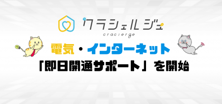 クラシェルジュ、電気・インターネットの「即日開通サ