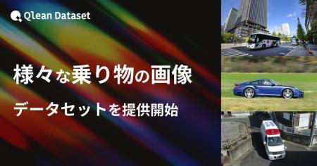 Qlean Dataset、「様々な乗り物の画像データセット」 Qlean Dataset、「様々な乗り物の画像データセット」