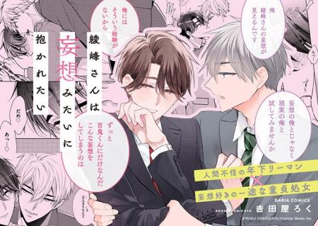 【人間不信の年下リーマン×妄想好きの一途な童貞処女