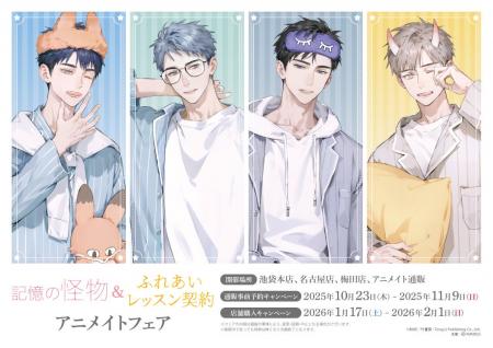 MAE 著『記憶の怪物』『ふれあいレッスン契約』アニメ