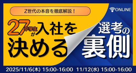 〈新卒採用戦略〉Z世代の本音を徹底解説!27卒学生が 〈新卒採用戦略〉Z世代の本音を徹底解説!27卒学生が