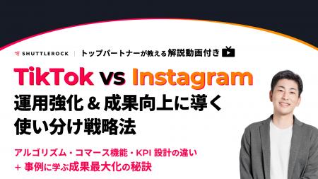 シャトルロックジャパン「 TikTok とInstagram シャトルロックジャパン「 TikTok とInstagram