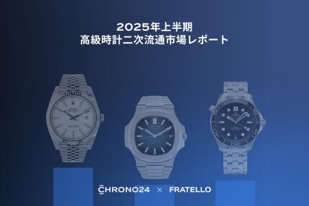 Chrono24 × フラテロ トレンドレポート発表:Z世代が Chrono24 × フラテロ トレンドレポート発表:Z世代が