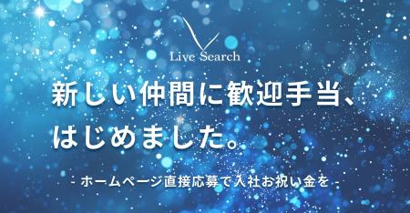 【入社お祝い金】Live Searchが新たな仲間に入社お祝 【入社お祝い金】Live Searchが新たな仲間に入社お祝