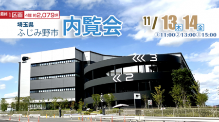 11/13(木)・14(金)　【ロジスクエアふじみ野A】内覧会