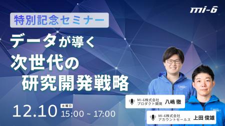 【MI-6】累計申込2万件突破記念!「データが導く次世 【MI-6】累計申込2万件突破記念!「データが導く次世