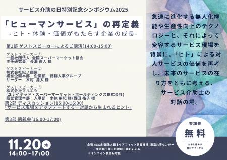 【11/20(木)開催】サービス介助の日 特別記念シンポジ