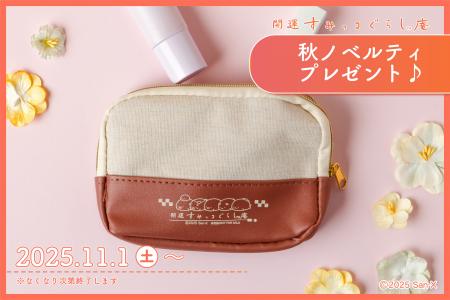《開運すみっコぐらし庵》 秋のノベルティプレゼント 《開運すみっコぐらし庵》 秋のノベルティプレゼント