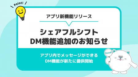 SaaS型シフト管理サービス『シェアフルシフト』、DM機 SaaS型シフト管理サービス『シェアフルシフト』、DM機